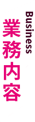 業務内容