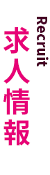 求人情報